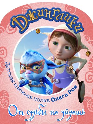 cover image of От судьбы не уйдешь (с цветными иллюстрациями)